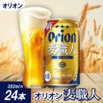 オリオンビール オリオン 麦職人 350ml×24本