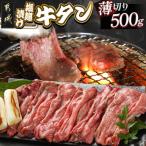 ふるさと納税 都城市 薄切り 牛タン 塩麹漬け 500g