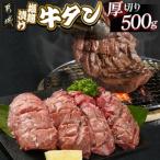 ふるさと納税 都城市 厚切り 牛タン 塩麹漬け 500g