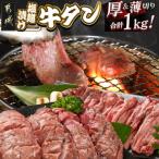 ふるさと納税 都城市 牛タン 塩麹漬け 厚切り&薄切り 1kgセット