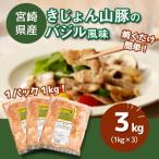 豚肉のバジル風味 3kg