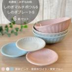 しのぎマルチボウルS プレートS 計6個セット