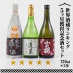 世界酒蔵 5ツ星獲得記念酒セット