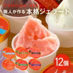 沖縄の食材を贅沢に使用した県産ジェラート12個入りセット