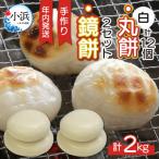鏡餅2セット 丸餅12個 計2kg
