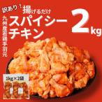 九州産若鶏手羽元 揚げるだけスパイシーチキン2kg