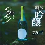の蔵 2026 カミングスーン 純米吟醸 720ml