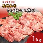 長崎和牛 赤身 切り落とし 1kg