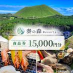 奏の森Resortsのバーベキューでも使える商品券15,000円分