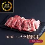 京都肉 亀岡牛 丹波牛 モモ バラすき焼き用 約300g