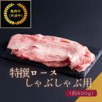 京都肉 亀岡牛 丹波牛 特選ロースしゃぶしゃぶ用 約600g