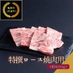 京都肉 亀岡牛 丹波牛 特選ロース焼肉用 約600g