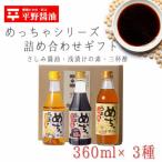 めっちゃシリーズ詰め合わせ 360ml×3種