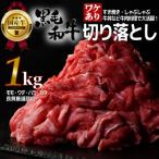 ふるさと納税 村田町 【訳あり】宮城県産黒毛和牛 1.0kg(500g×2)部位厳選切り落とし すき焼き・しゃぶしゃぶ用