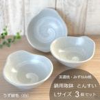 鍋用取鉢 とんすい Lサイズ3個セット うず刷毛