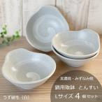 鍋用取鉢 とんすい Lサイズ4個セット うず刷毛