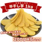 ふるさと納税 大洗町 平干し 干し芋 1kg (200g×5パック)