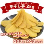 ふるさと納税 大洗町 平干し 干し芋 2kg(200g×10パック)