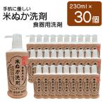 ふるさと納税 嘉麻市 【本体】手肌に優しい 米ぬか食器用洗剤　230ml×30個