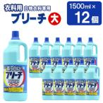 衣料用ブリーチ大 1500ml×12個