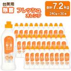 台所用除菌 フレッシュオレンジ 240g