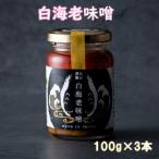 たけ謹製 白海老味噌 3個セット