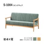 ナラ無垢 コンパクトな木肘ソファ3P S-1004