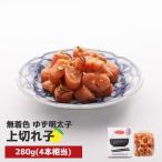 プチプチ粒感 無着色 ゆず明太子 上切れ子 280g