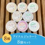 ショッピングふるさと納税 アイス ふるさと納税 五泉市 アイス&ジェラート 8個セット