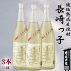 3年以上貯蔵したこだわりの麦焼酎 長崎っ子