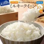 お米 富士吉田の美味しいお米 ミルキークイーン 5kg×2袋