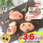 しっとり まろやか これは便利 ロース 生ハム 17g×3P