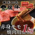 ふるさと納税 日出町 おおいた豊後牛赤身モモ焼肉用 1kg(500g×2P)(日出町)