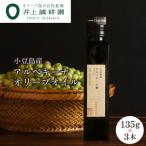 ~2025年度産~ 小豆島産アルベキーナオリーブオイル 135g×3本