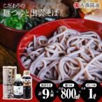 醤油屋特製 冷たい麺つゆと温かいだしつゆにこだわり有り
