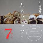 引き算 パンセット 7種