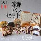 引き算 豪華パンセット 10種