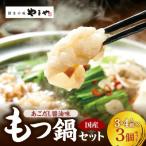 ふるさと納税 上毛町 ぷるっぷる♪博多もつ鍋セット(あごだし醤油味)3〜4人前×3個セット