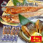 丸鮮道場水産 にしん明太 1尾×4個
