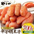 ふるさと納税 上毛町 【訳あり】やまやの熟成無着色辛子明太子(切子)700g