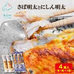 さば明太とにしん明太 各2尾入