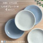 しのぎプレートM 4個セット おふけブルー