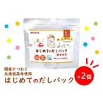 鰹節 はじめてのだしパック8g×8袋 2個セット