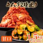 かわち屋 甘口 白菜キムチ1kg きゅうりキムチ500g 計1.5kg
