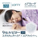 エアウィーヴ グループ ロフテー 9セルピロー