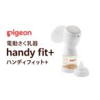 さく乳器 電動 handy fit+