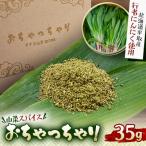 山菜スパイスおちゃっちゃり 35g