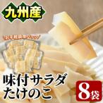 味付サラダたけのこ 計560g
