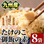 味付たけのこご飯の素 計840g