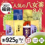 八女茶100%のお茶8点入り計925g